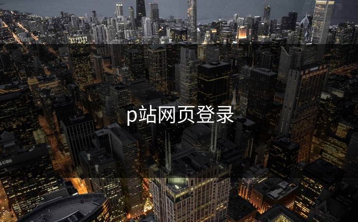 p站网页登录
