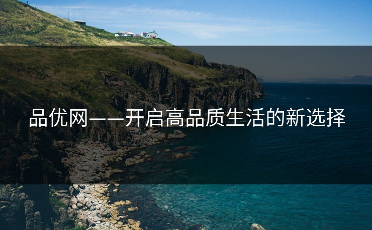 品优网——开启高品质生活的新选择