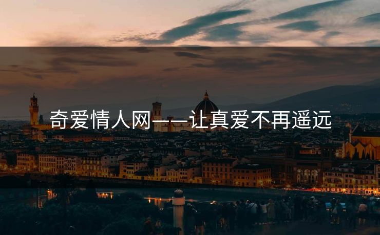 奇爱情人网——让真爱不再遥远